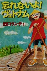 【中古】 忘れないよ！ヴェトナム 幻冬舎文庫／田口ランディ(著者)