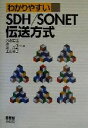 【中古】 わかりやすいSDH／SONET伝送方式／河西宏之(著者),槇一光(著者),辻久雄(著者),上田裕巳(著者)