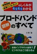 【中古】 図解　ブロードバンドの