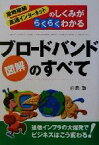 【中古】 図解　ブロードバンドのすべて 常時接続・高速インターネットのしくみがらくらくわかる／白鳥敬(著者)