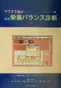 【中古】 マウスで選ぶ簡単栄養バランス診断(2002) 標準機能版/吉村幸雄(著者),高橋啓子(著者),奥村英樹(著者),開元多恵(著者)