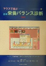 【中古】 マウスで選ぶ簡単栄養バランス診断(2002) 標準機能版／吉村幸雄(著者),高橋啓子(著者),奥村英樹(著者),開元多恵(著者)