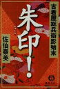 【中古】 朱印！ 古着屋総兵衛影始末　6 徳間文庫古着屋総兵衛影始末シリーズ6／佐伯泰英(著者)