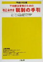 【中古】 不動産従業者のための改正点付き税制の手引(平成14年版) 改正点付き／不動産流通近代化センター(著者),国土交通省総合政策局不動産業課