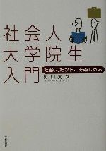 【中古】 社会人大学院生入門 社会人だからこそ楽しめる／影山貴彦(著者)