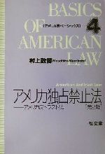 【中古】 アメリカ独占禁止法 第2版 アメリカ反トラスト法 アメリカ法ベーシックス4/村上政博(著者)