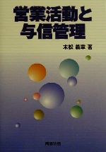 【中古】 営業活動と与信管理／末松義章(著者)