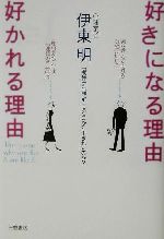 【中古】 好きになる理由　好かれる理由／伊東明(著者)