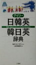 【中古】 デイリー日韓英・韓日英辞典/三省堂編修所(編者),福井玲,尹亭仁