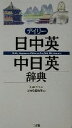 【中古】 デイリー日中英・中日英辞典/三省堂編修所(編者),池田巧