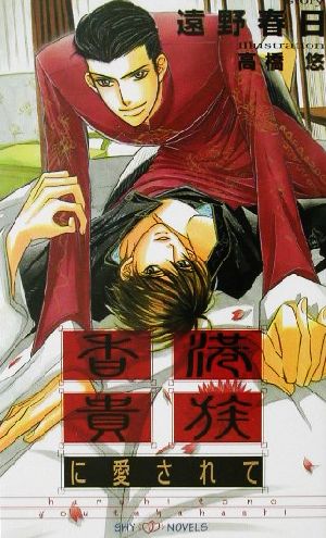 Kadokawa Ruby Library - 【中古】 香港貴族に愛されて SHYノベルス69／遠野春日(著者)
