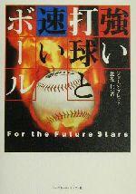 【中古】 強い打球と速いボール／ジョージブレット(著者),比佐仁(著者)