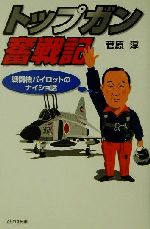 菅原淳(著者)販売会社/発売会社：イカロス出版発売年月日：2002/06/03JAN：9784871493918