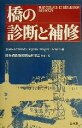 【中古】 橋の診断と補修/Jean‐ArmandCalgaro(著者),RogerLacroix(著者),日本構造物診断技術協会(訳者)