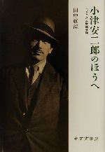 General Movie （JAPAN） - 【中古】 小津安二郎のほうへ モダニズム映画史論／田中真澄(著者)