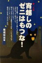 【中古】 宵越しのゼニはもつな! 今、こそ/島崎保彦(著者)