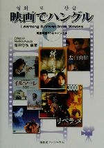 【中古】 映画でハングル 韓国映画30本＋ハングル／窪田守弘(著者)