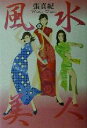 【中古】 風水美人 幸運に愛される美女になる!!/張真紀(著者)