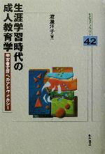 【中古】 生涯学習時代の成人教育学 学習者支援へのアドヴォカシー 明石ライブラリー42／渡辺洋子(著者)