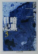【中古】 暗黒日記(3) ちくま学芸文庫/清沢洌(著者),橋川文三(編者)