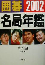 【中古】 囲碁名局年鑑(2002年版)／王立誠(著者)