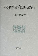 鈴木敏正(著者)販売会社/発売会社：御茶の水書房発売年月日：2002/02/28JAN：9784275019059