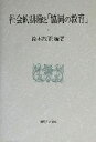 【中古】 社会的排除と「協同の教育」／鈴木敏正(著者)