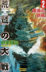 【中古】 荒鷲の大戦(2) 南海の鉄槌 歴史群像新書／中里融司(著者)