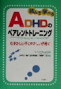 【中古】 読んで学べるADHDのペアレ