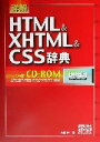 【中古】 詳解 HTML&XHTML&CSS辞典/大藤幹(著者)