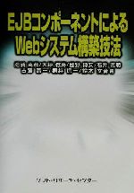 【中古】 EJBコンポーネントによるWe