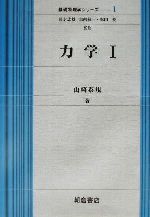 【中古】 力学(1) 基礎物理学シリーズ1／山崎泰規(著者)