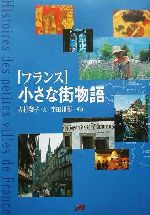 【中古】 フランス　小さな街物語