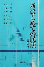 【中古】 新はじめての民法／中川淳(著者),貝田守(著者),北村実(著者),奥野久雄(著者),井戸田博史(著者)