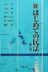 【中古】 新はじめての民法／中川淳(著者),貝田守(著者),北村実(著者),奥野久雄(著者),井戸田博史(著者)