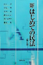 【中古】 新はじめての民法/中川淳(著者),貝田守(著者),北村実(著者),奥野久雄(著者),井戸田博史(著者)