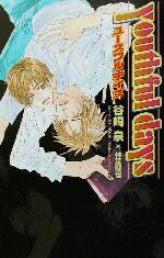 【中古】 youthful　days オヴィスノベルズ／谷崎泉(著者)