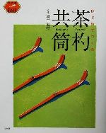 【中古】 はじめてつくる茶杓・共筒 茶の湯手づくりBOOK／池田瓢阿