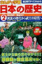 【中古】 まんがで学習 日本の歴史(2) 奈良時代～鎌倉時代／小和田哲男,麻生はじめ