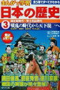 【中古】 まんがで学習　日本の歴史(3) 南北朝時代～安土桃山時代／小和田哲男,渡部暁