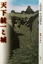 【中古】 天下統一と城 歴博フォーラム／千田嘉博(編者),小島道裕(編者)