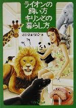 【中古】 ライオンの飼い方 キリンとの暮らし方 新潮OH 文庫／非日常研究会 著者 