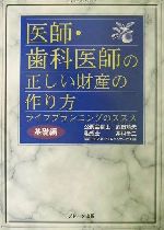 【中古】 医師・歯科医師の正しい