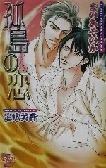 Kadokawa Ruby Library - 【中古】 孤島の恋 ピアスノベルズ／まのあそのか(著者)