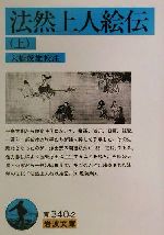 【中古】 法然上人絵伝(上) 岩波文庫／大橋俊雄