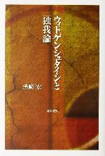 【中古】 ウィトゲンシュタインと「独我論」／黒崎宏(著者)