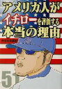 【中古】 アメリカ人がイチローを評価する本当の理由／中谷美佐(著者)