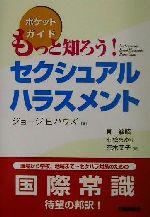 【中古】 もっと知ろう！セクシュアルハラスメント ポケットガイド ／ジョージ・E．ハウズ(著者),東敏昭(訳者),有松まゆり(訳者),荒木葉子(訳者) 【中古】afb