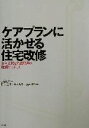 【中古】 ケアプランに活かせる住宅改修 自立支援と介護負担の軽減をめざして/恒吉よし子(著者),牛木彩子(著者),高遠晴子(著者),太田貞司