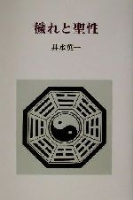 【中古】 穢れと聖性／井本英一(著�